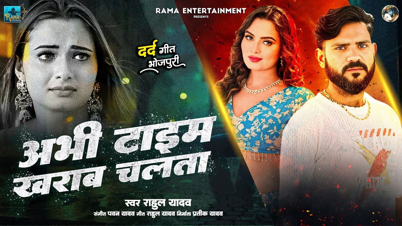 4K Video Song | Rahul Yadav | Abhi Time Kharab Chalata | Bhojpuri Sad Song 2025 | एहिसे शाराब चलता |