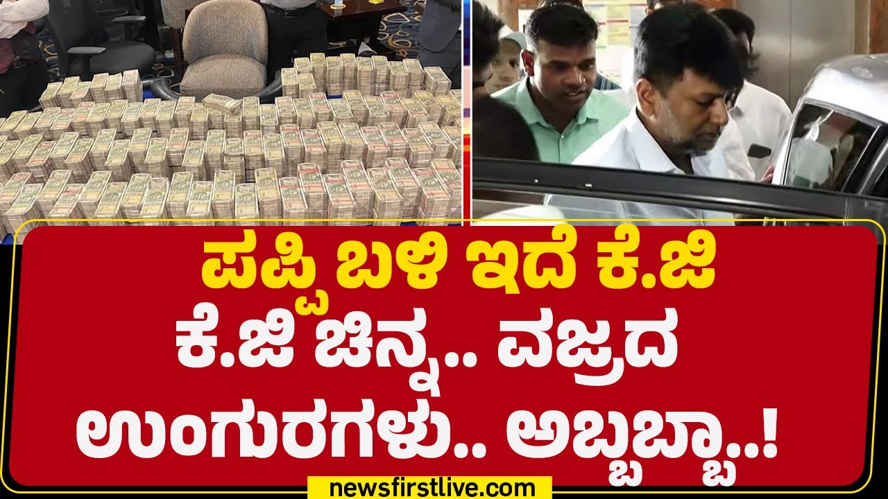 ED Raid : ಶಾಸಕ Veerendra Pappi ಬಳಿ ಇದೆ ಕುಬೇರ ಖಾಜಾನೆ | ED Investigation | Chitradurga |Newsfirst