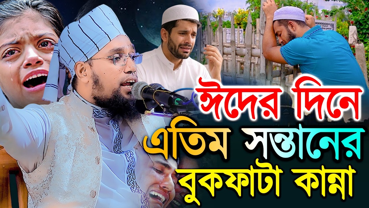 ঈদের দিনে এতিম সন্তানের বুকফাটা কান্না । মুফতি সাইফুল্লাহ নারায়ণগঞ্জ ।  Bangla waz 2026