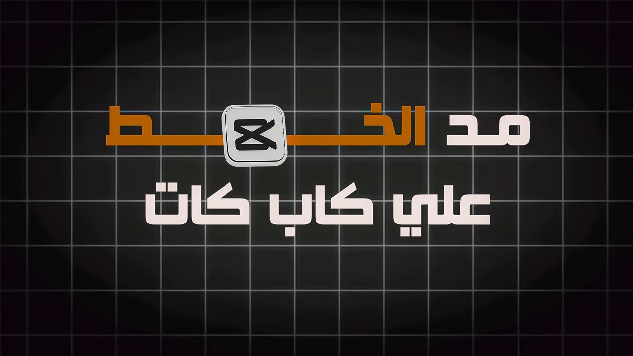 طريقة مد الخط باحتراف على CapCut + تحميل أشهر الخطوط العربية للتصميم مجانًا!