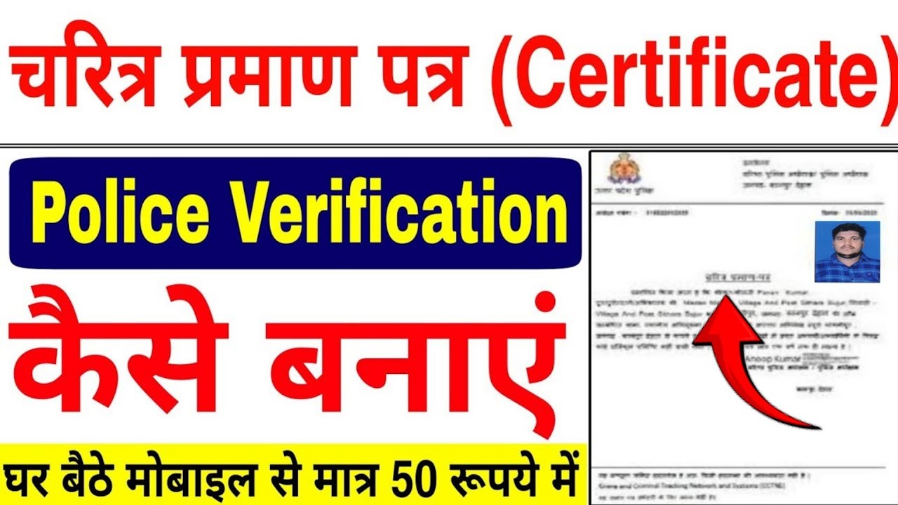 Police Verification Online 2026 | Character Certificate Kaise Banaye | चरित्र प्रमाण पत्र ऑनलाइन