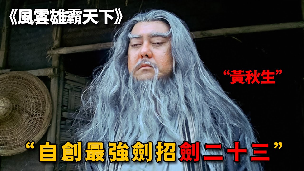這才是武林最強劍聖，人劍合一達到化境，一招劍二十三橫掃天下第一幫會