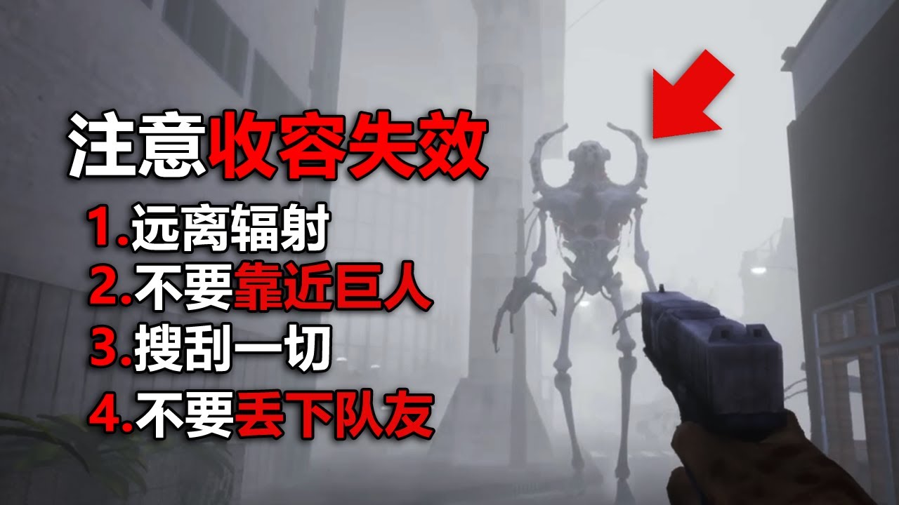 研究所收容失效，身邊都是怪物！ 我們該怎麼生存下去！#非生物因素 第二期