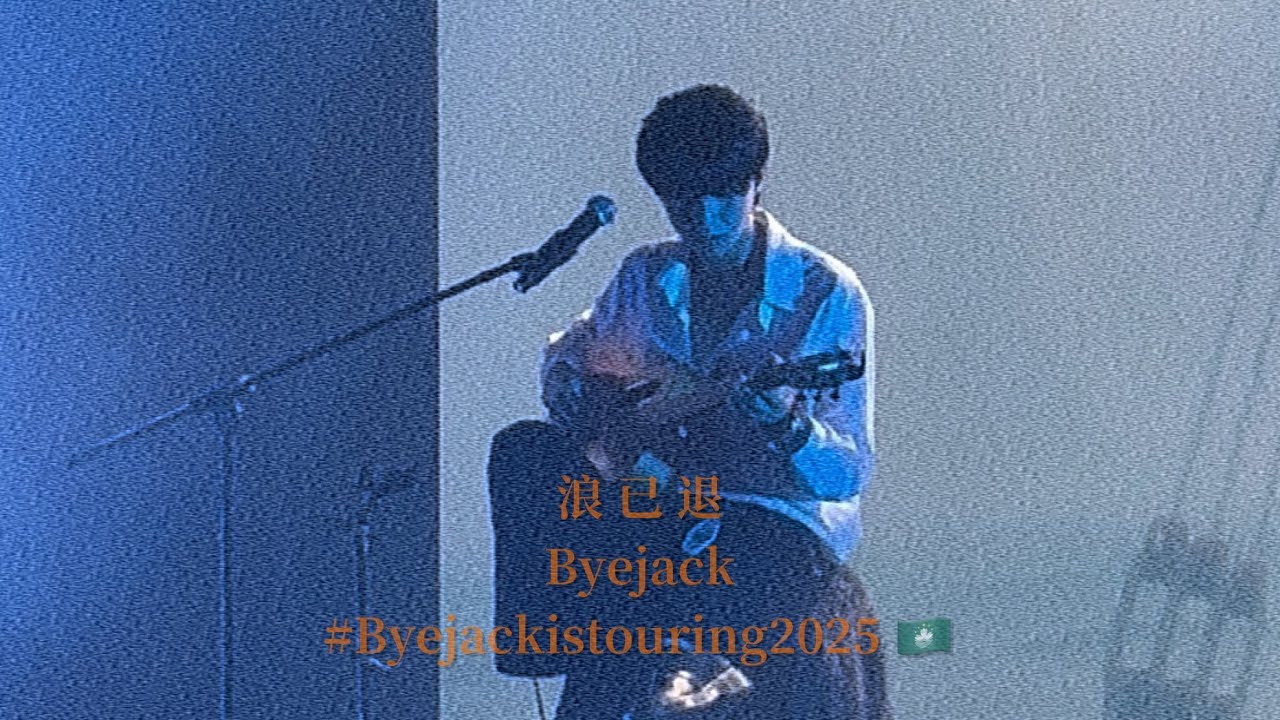 Byejack - 浪已退 - #byejackistouring2025 in Macau