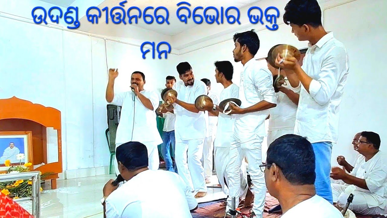🙏ମନ ବୃନ୍ଦାବନ ଦେଓଘରେ ମୁରଲୀ ବାଜୁଛି ରେ..🤍|| ଶ୍ରୀ ଶ୍ରୀ ଠାକୁର ଅନୁକୂଳଚନ୍ଦ୍ରଙ୍କ ଉଦଣ୍ଡ କୀର୍ତ୍ତନ ll ଜୟ ଗୁରୁ 🙏
