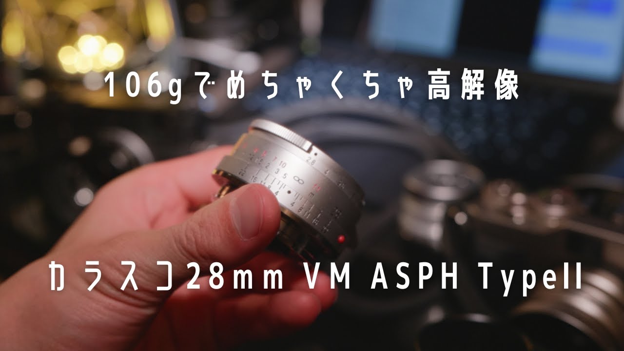 超軽量レンズ　COLOR-SKOPAR 28mm F2.8 Aspherical VM