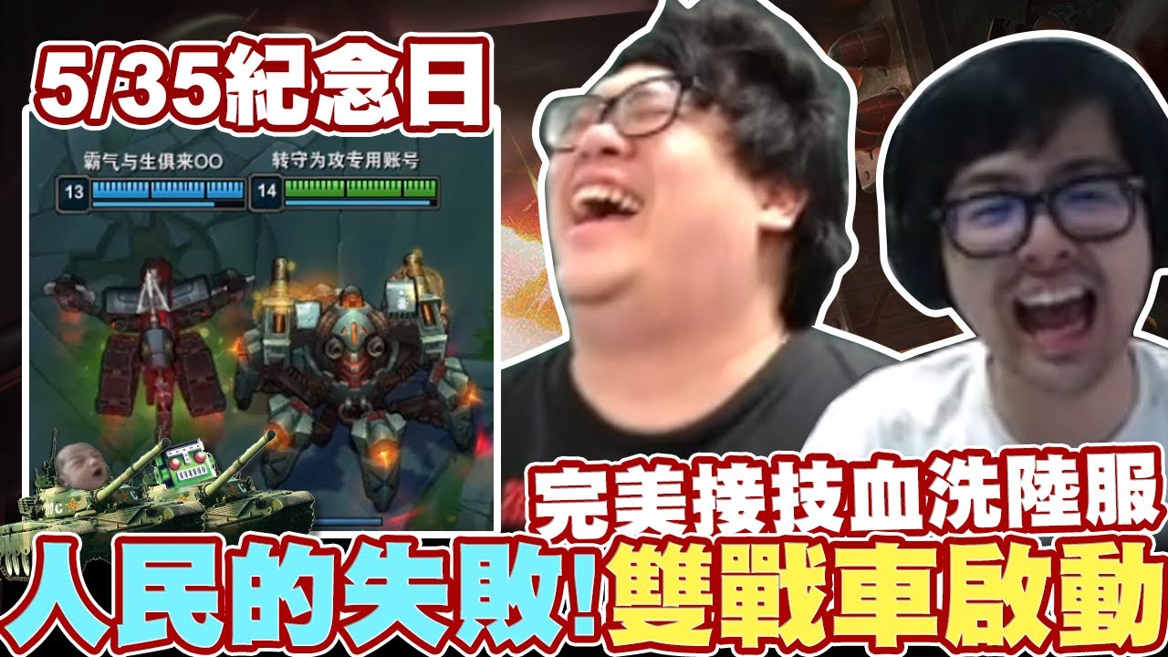 【Stanley】爆笑雙排！戰車雙排轟炸陸服！5月35日紀念日特輯，這次友誼的小船不沉了！丁特與橘子的後續！流量費竟不夠付律師費...？塔前無情跳舞嘲諷！？今次是屬於戰車們的勝利...