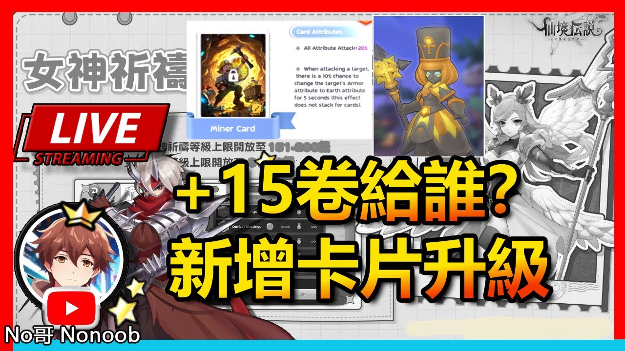 🔴【RO仙境傳說：守護永恆的愛 Classic】+15卷要給誰用比較划算？2張新MVP卡！2月活動？| No哥來了 romc #RO #RO仙境傳說 #RO守愛Classic