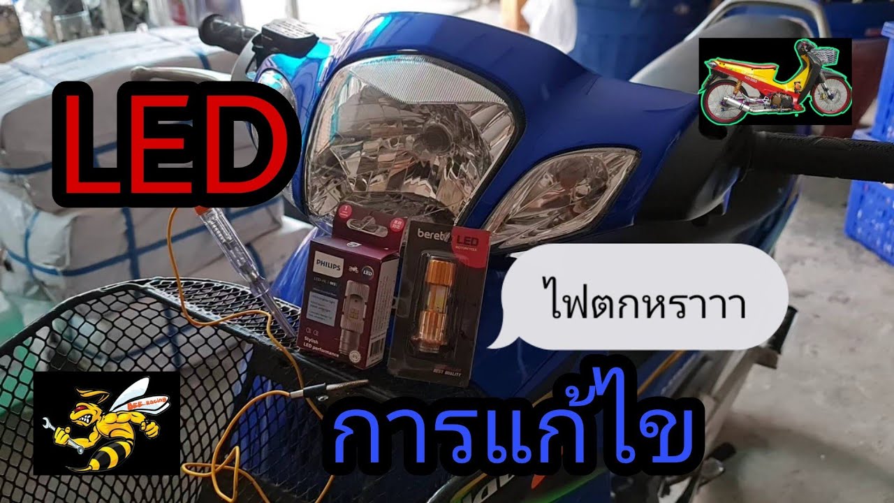 ใส่หลอด Led แล้วไฟหน้าตก ทำยังไงดี..? ช่องนี้มีคำตอบ..