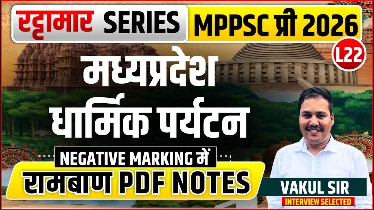 L22 मध्यप्रदेश धार्मिक पर्यटन | रट्टामार Series 22/115। Only 25 Min। Free PDF MPPS 2026
