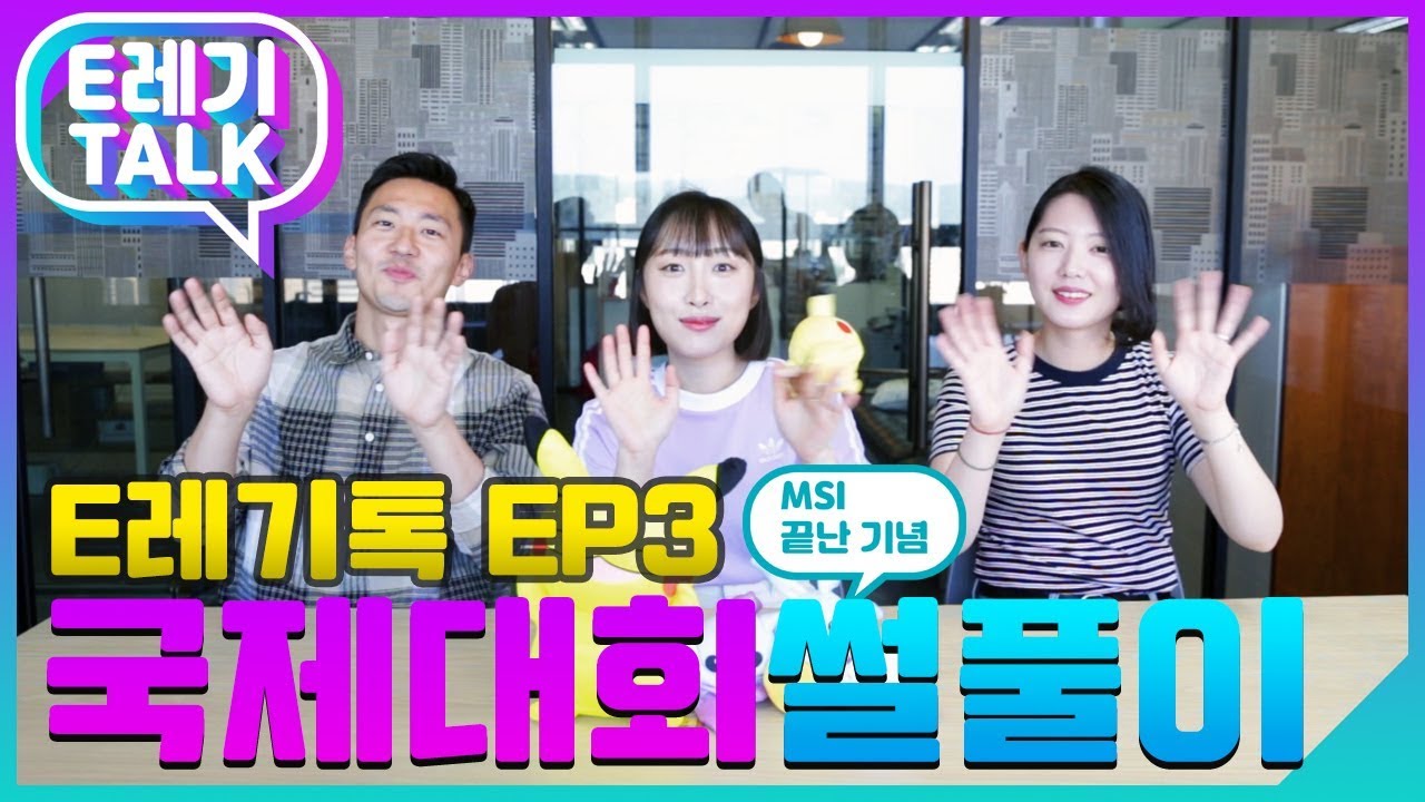 [E레기톡 3화] 2019 MSI 종료 기념! LoL 국제 대회 비하인드 스토리