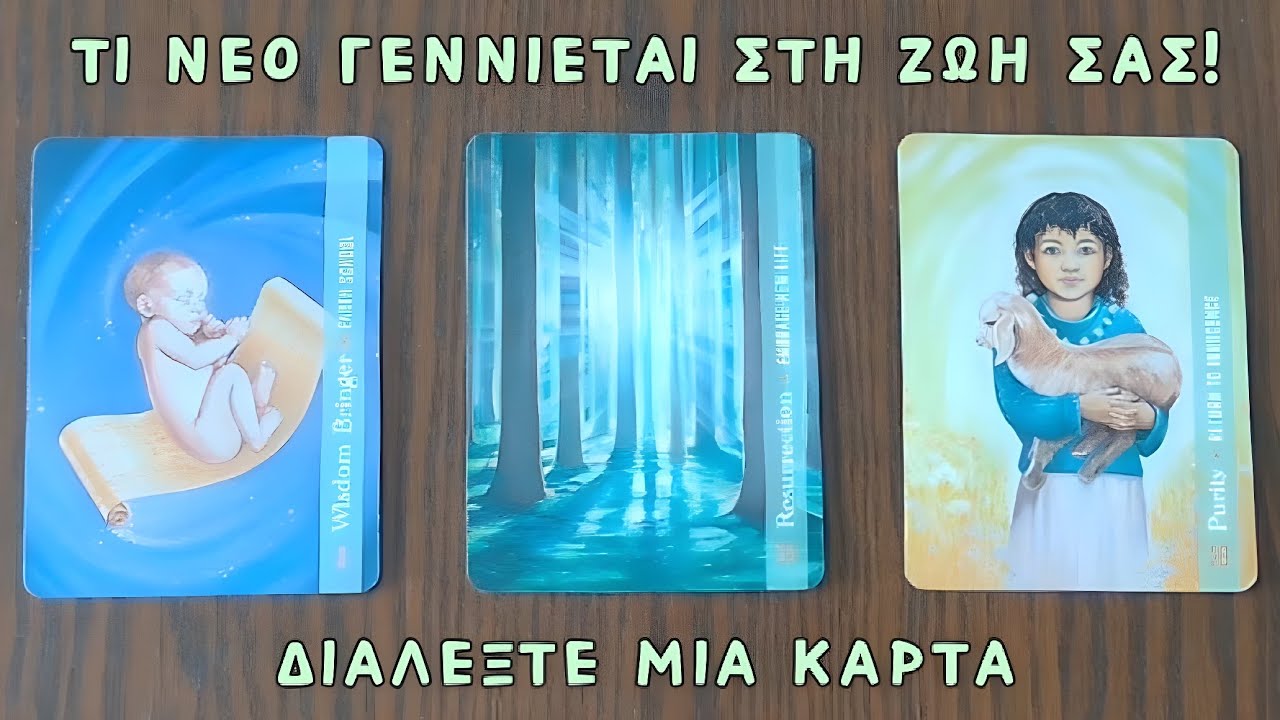 🕊️ Τι νέο γεννιέται στη ζωή σας σύντομα! ✨ Pick a card | Άχρονο | Ταρω 🔮 Προβλέψεις