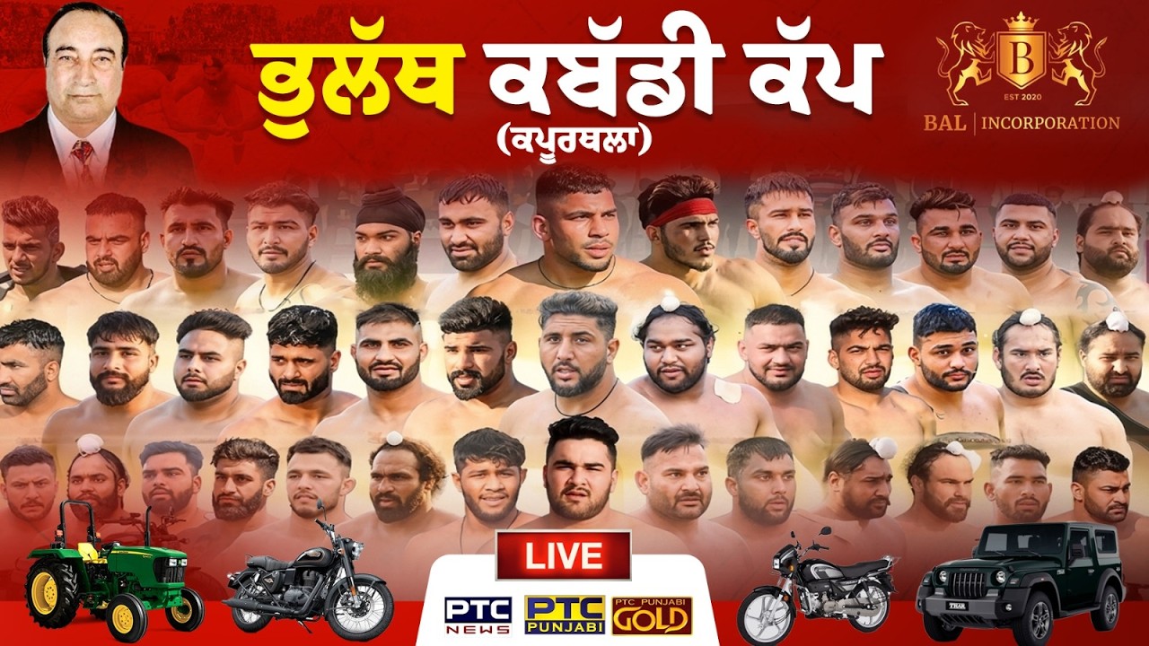 BHOLATH Kabaddi Cup LIVE 2026 :ਕਬੱਡੀ ਦੇ ਮੈਦਾਨ ਚ ਜਵਾਨੀ 'ਤੇ ਜੁੱਸੇ ਜੋਸ਼ 57th Avtar Singh Bal Kabaddi Cup