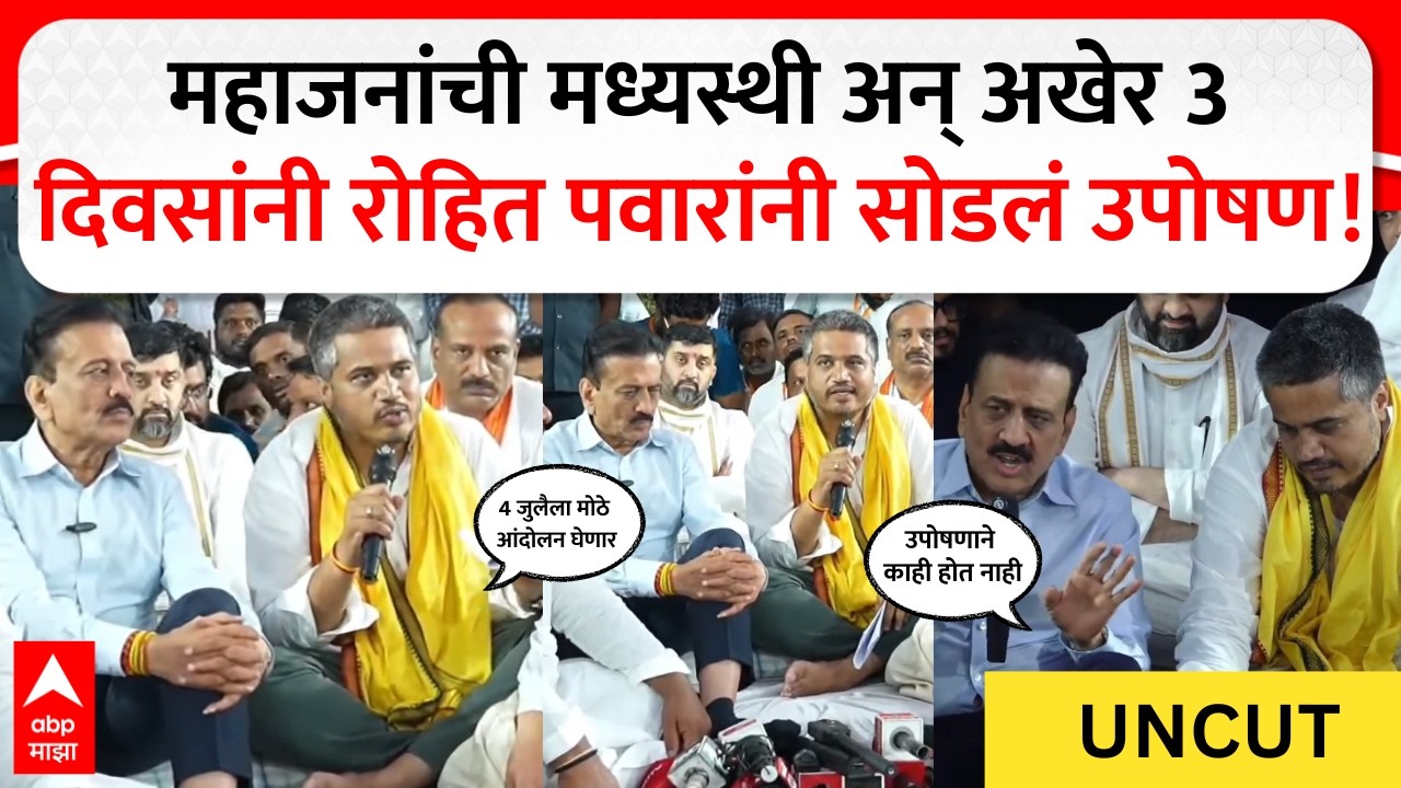 Rohit Pawar Protest Pandharpur : महाजनांची मध्यस्थी अन् अखेर 3 दिवसानंतर रोहित पवारांनी सोडलं उपोषण!