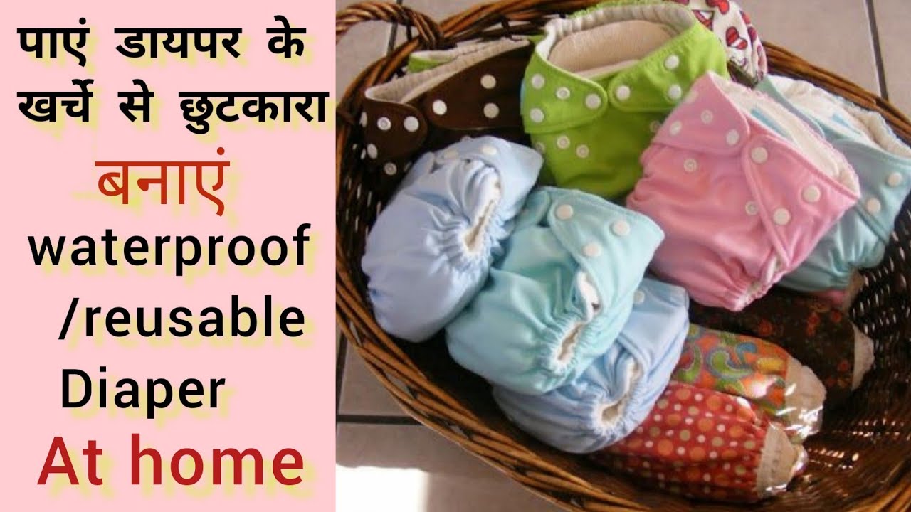 पाएं डायपर के खर्चे से छुटकारा/Make Cloth Diaper For Baby At Home l Waterproof /Reusable Diaper l