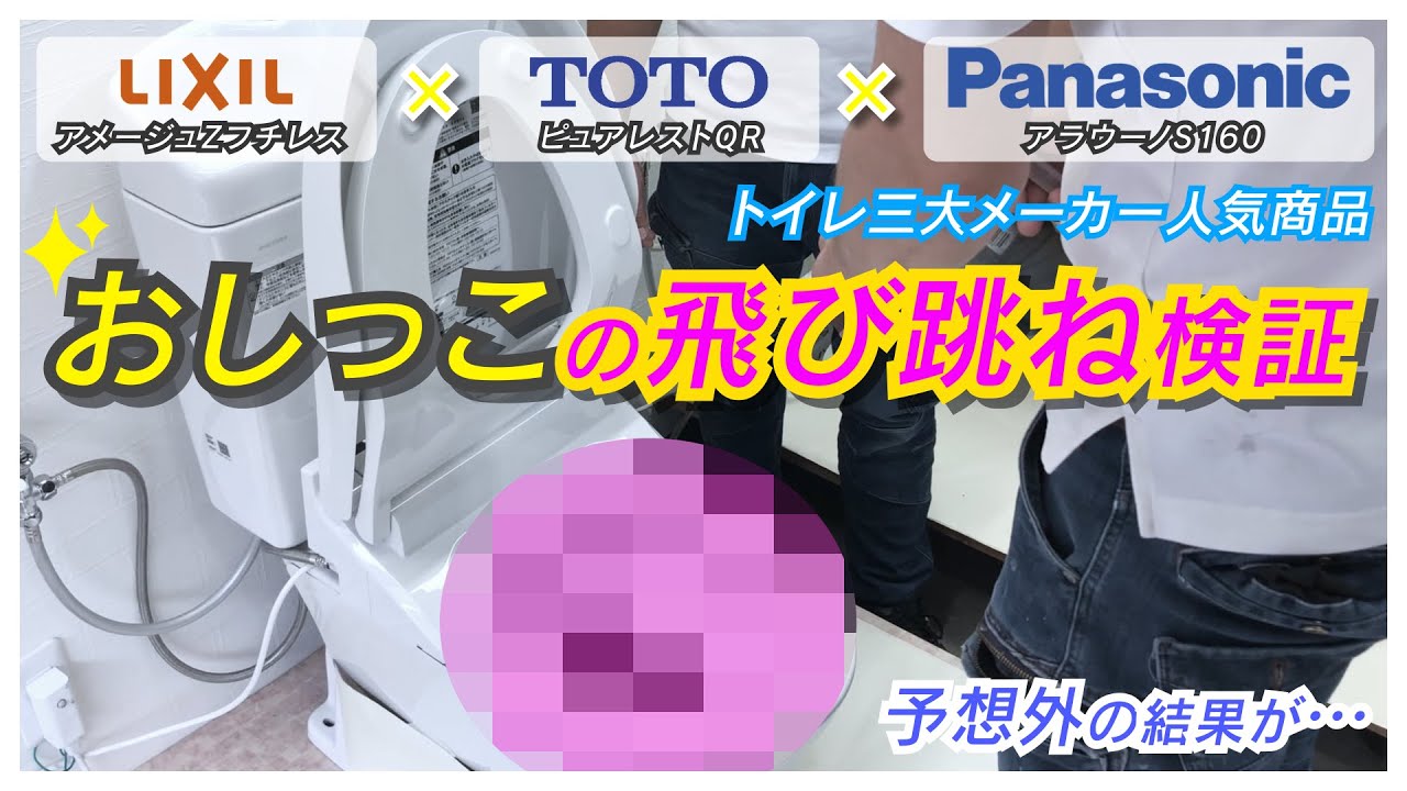 各メーカー人気トイレ飛び跳ねにくいのはどれか？プロが徹底検証‼【LIXIL TOTO Panasonic】