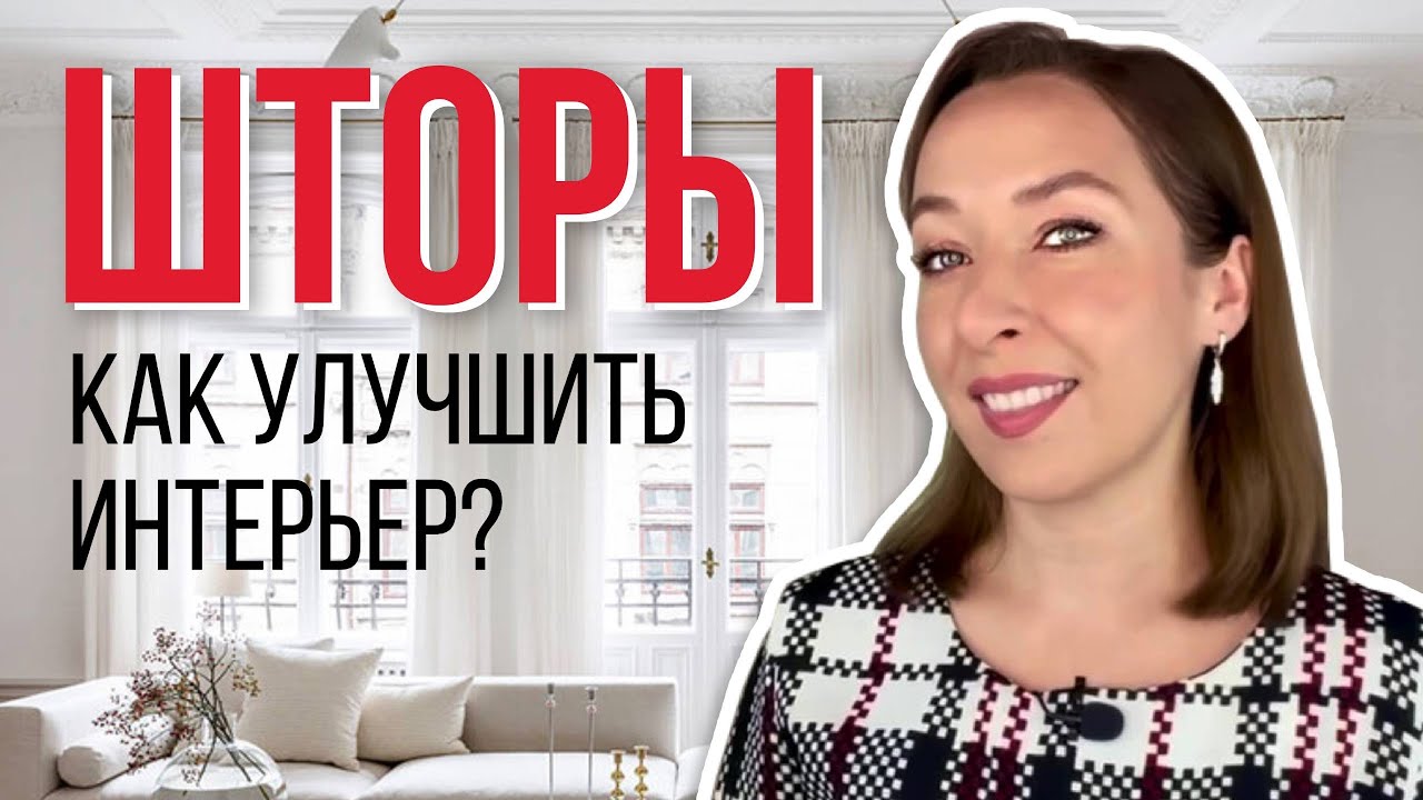 🎯Подбираю шторы для интерьеров подписчиков. Как оформить окно?