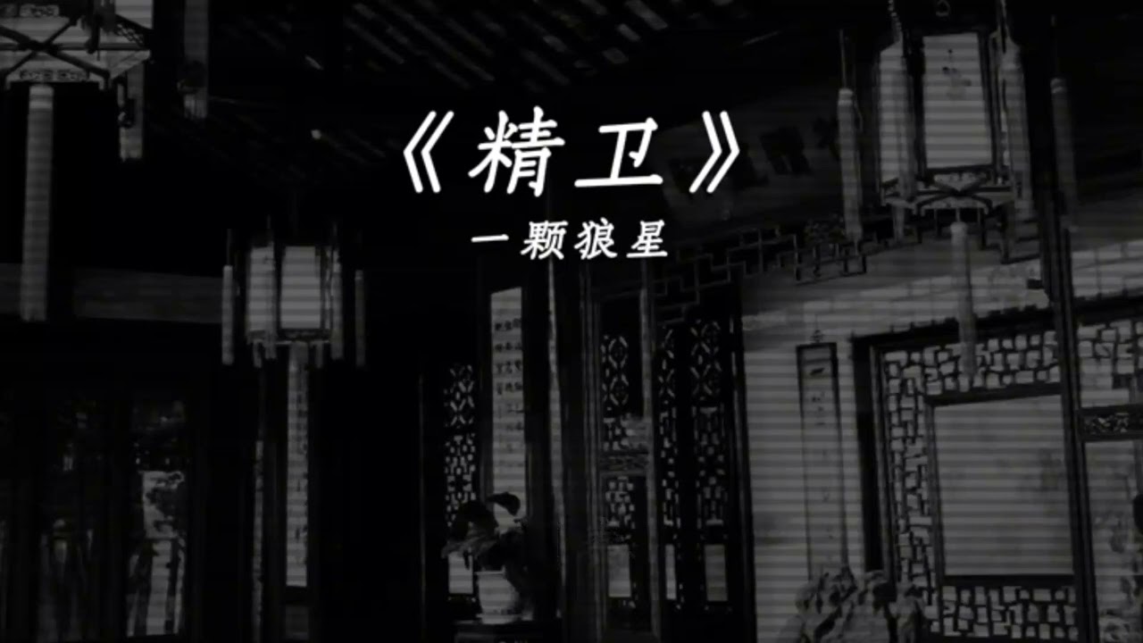 Tinh Vệ ( 精卫 ) - Nhất Khỏa Lang Tinh : 