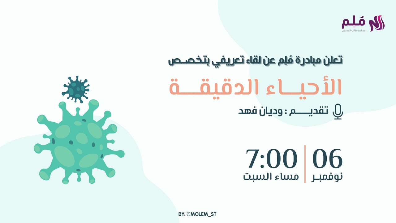 لقاء الأحياء الدقيقة | مع الأحيائية وديان فهد