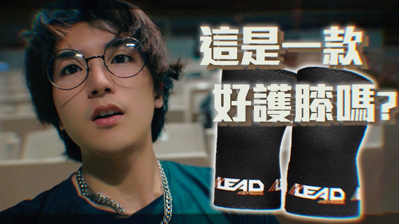 2023年最夯的健力護膝？LEAD護膝使用心得｜阿官官