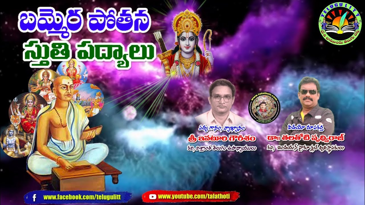 #బమ్మెరపోతన-01 #BammeraPothana  #మహాభాగవతం #MahaBhagavatham #స్తుతిపద్యాలు #TeluguLiterature