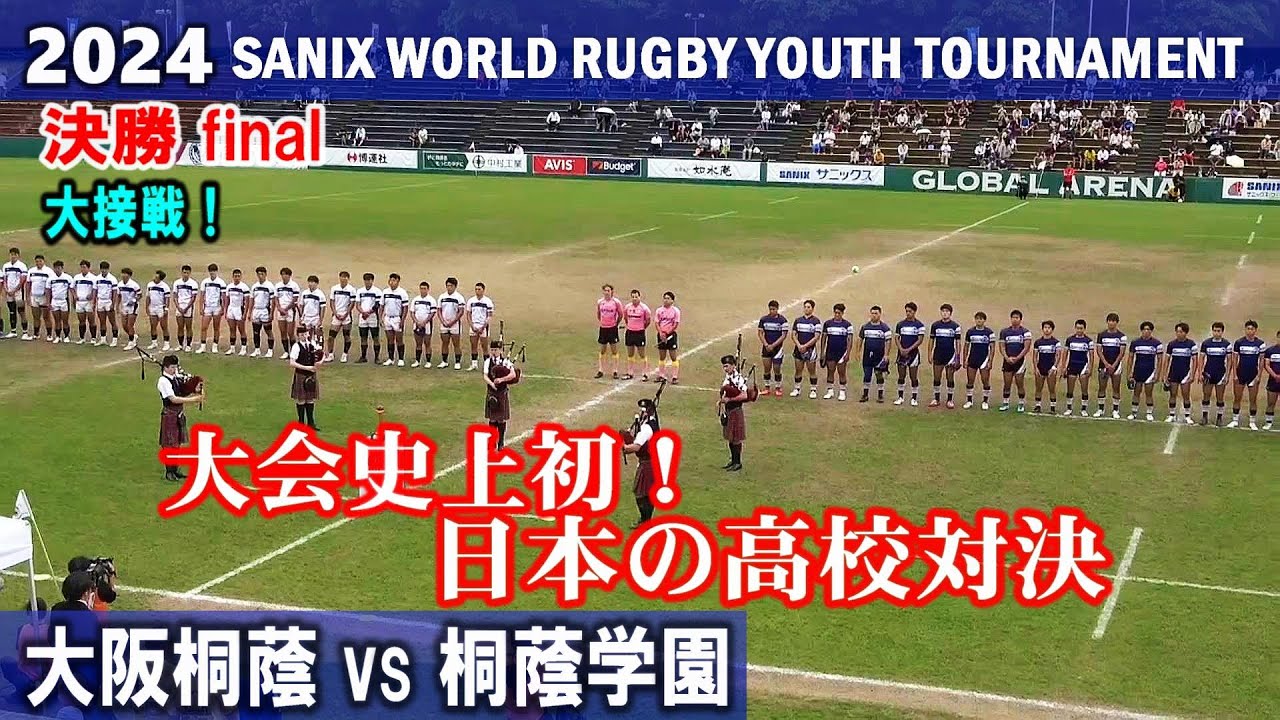 大阪桐蔭vs桐蔭学園【決勝】史上初！日本の高校対決　ダイジェスト2024サニックスワールドラグビー