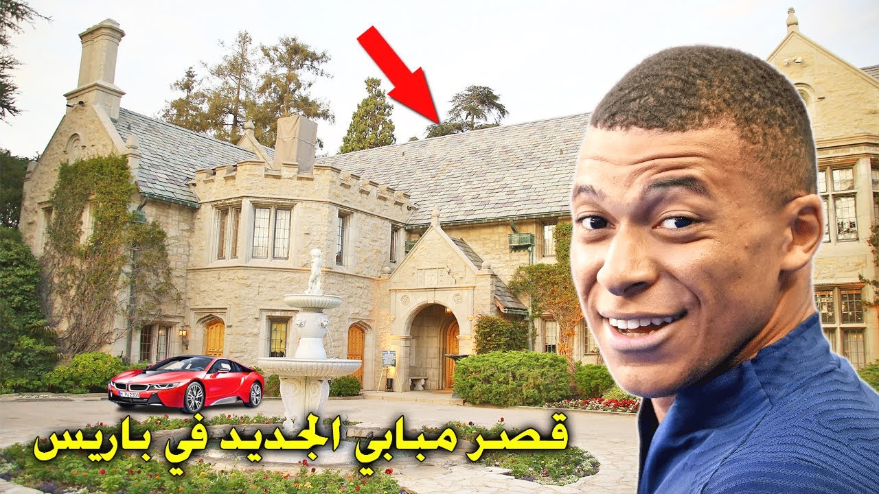 هكذا يعيش نجم فرنسا كيليان مبابي في قصره الجديد في باريس!! 🏰🚗