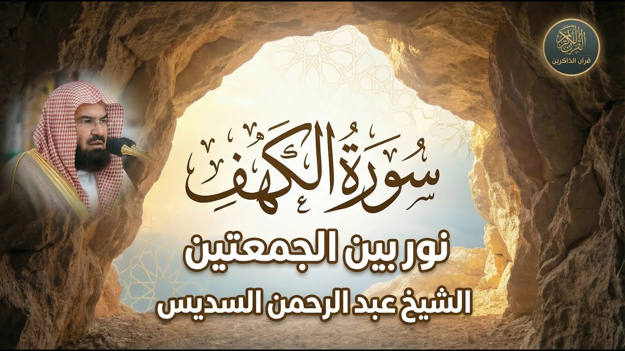 سورة الكهف نور بين الجمعتين  تلاوة يوم الجمعة للشيخ عبد الرحمن السديس   Sourah alkahf
