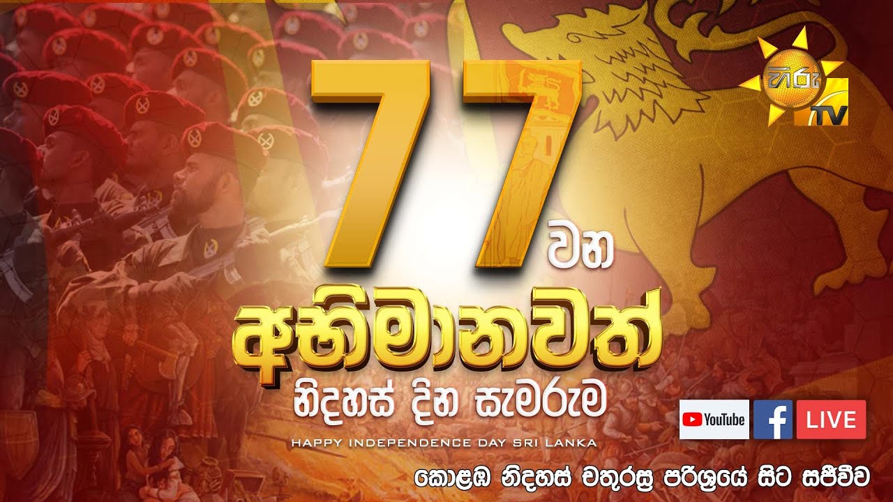 අභිමානවත් 77 වන ජාතික නිදහස් දින සැමරුම | 77th Independence Day Celebration | 2025-02-04