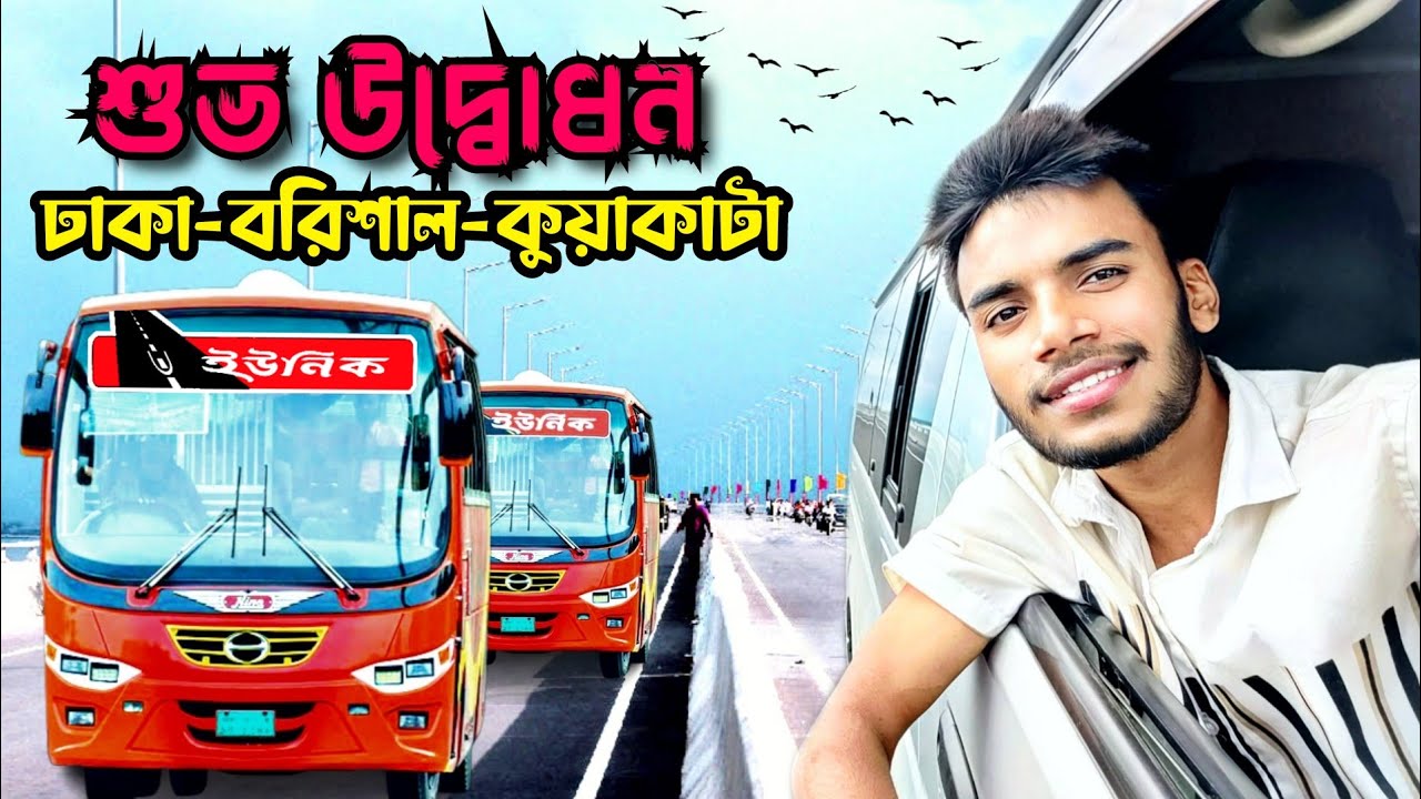 ঢাকা- বরিশাল- কুয়াকাটা রুটে Unique Service Bus শুভ উদ্বোধন। ইউনিক সার্ভিস।