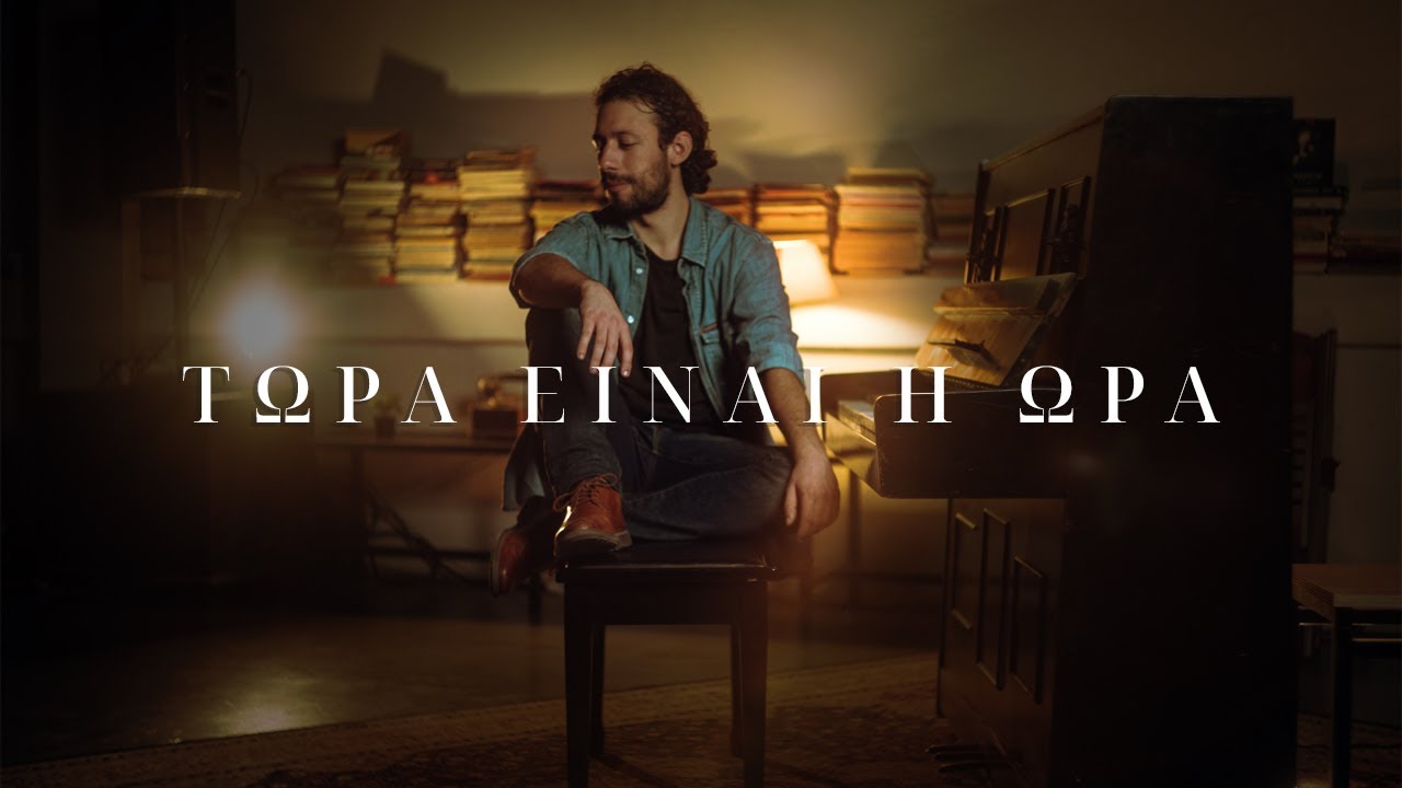 Αίσωνας - Τώρα είναι η ώρα (Official Music Video)