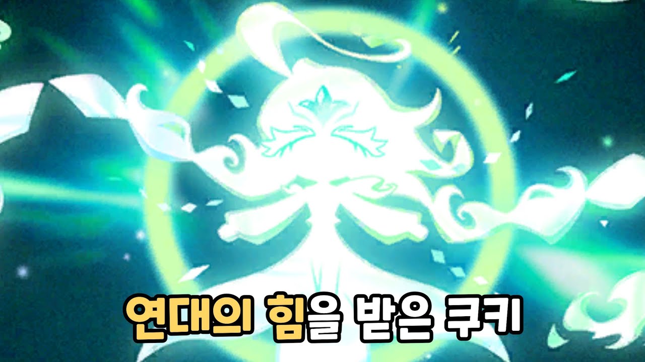 [쿠키런 킹덤] 세인트릴리 쿠키는 다시 등장할까?