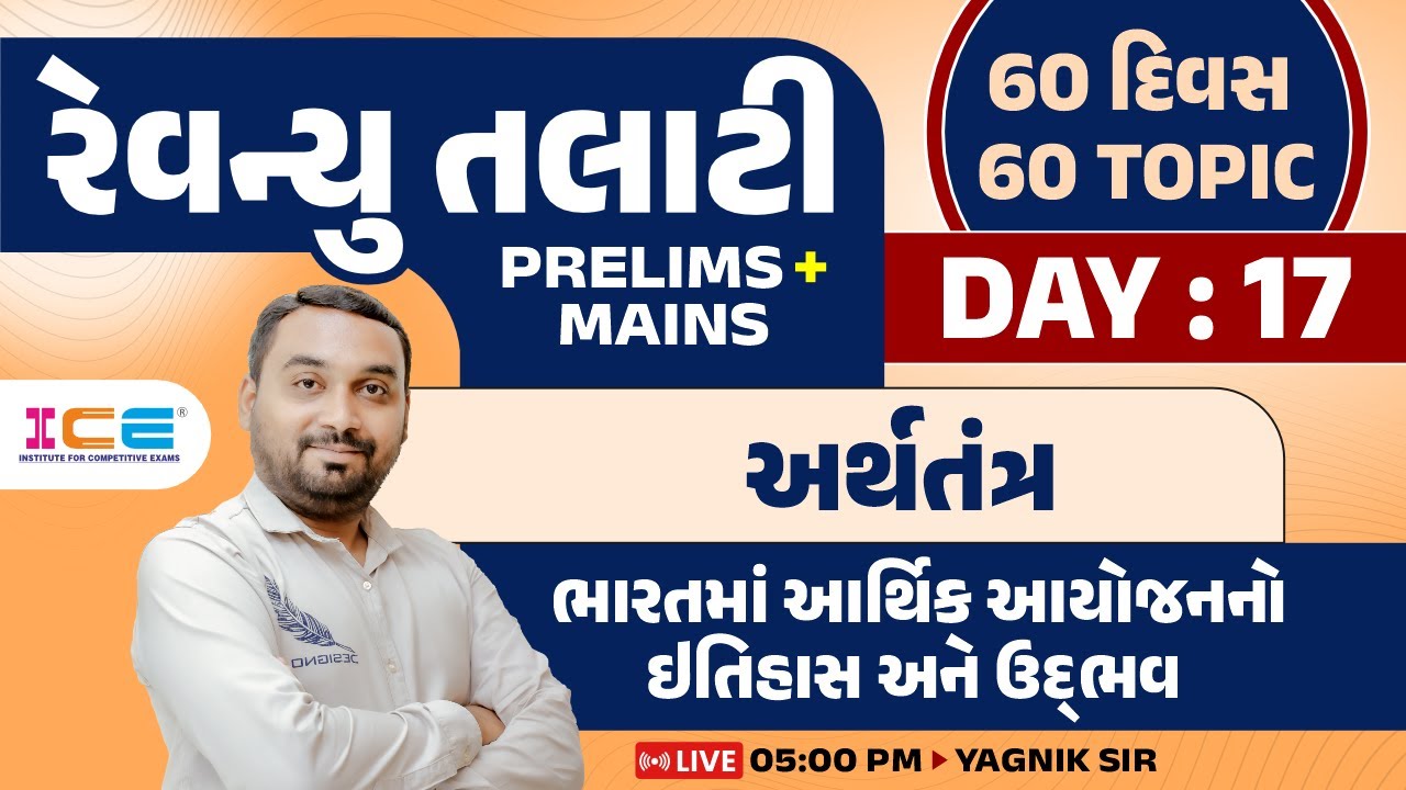 Day-17 | રેવન્યુ તલાટી | PRELIMS + MAINS (60 દિવસ 60 TOPIC) અર્થતંત્ર ભારતમાં આર્થિક આયોજનનો ઈતિહાસ