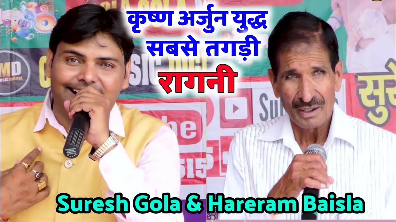 हरेराम बैसला और सुरेश गोला की जुगलबंदी/अर्जुन कृष्ण युद्ध/ध्यान भंग कित तेरा/New Haryanvi Ragni 2021