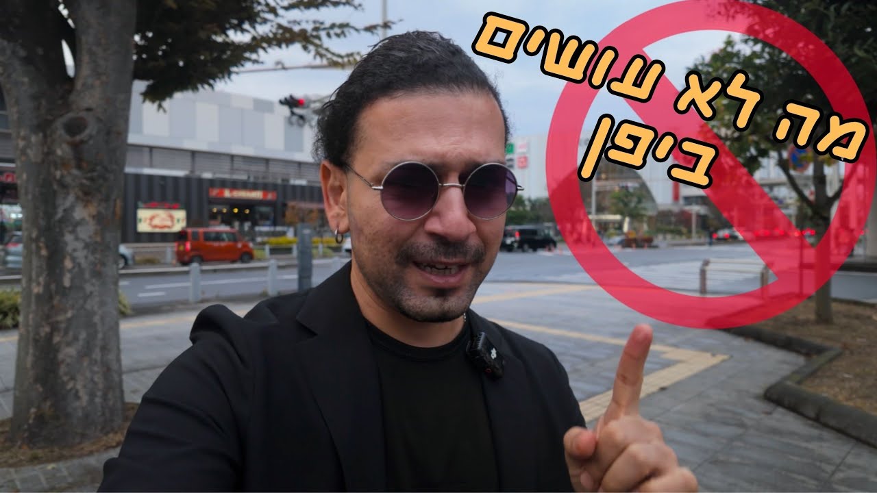 אל תעשו את זה ביפן! ⛔ טעויות שתיירים עושים