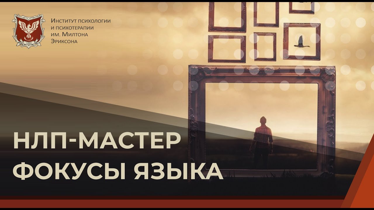 💢 Нлп-мастер. Фокусы языка