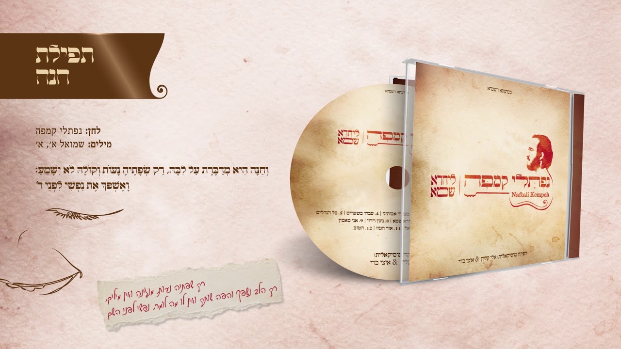נפתלי קמפה | תפילת חנה | Naftali Kempeh | Tefilat Chana