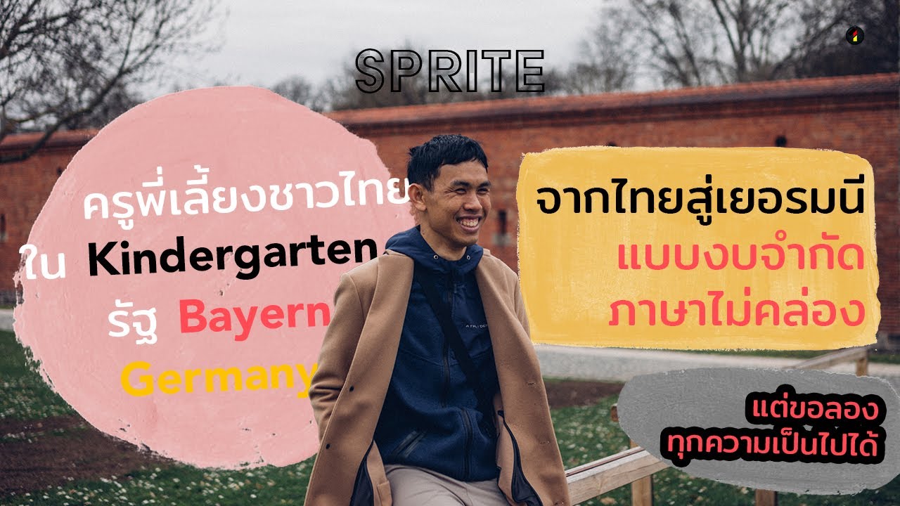 สไปรท์ ครูพี่เลี้ยงไทยใน Kindergarten, Bayern จากไทยสู่เยอรมนีแบบงบจำกัด ภาษาไม่คล่อง แต่ขอลองสุดใจ