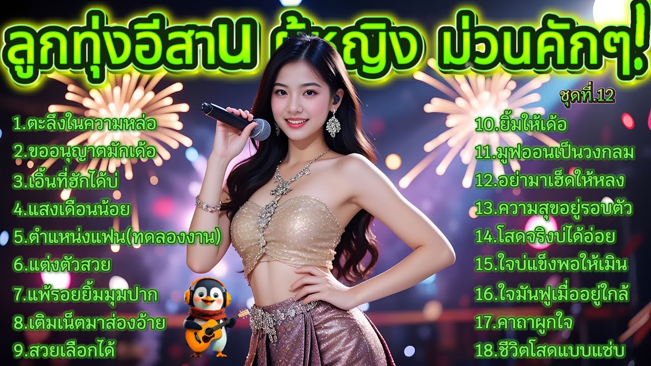 รวมเพลงลูกทุ่งอีสาน ผู้หญิง ม่วนคักๆ! 2025 ชุดที่.12 กะน้องโสดจริง... แต่ว่าบ่ได้อ่อย