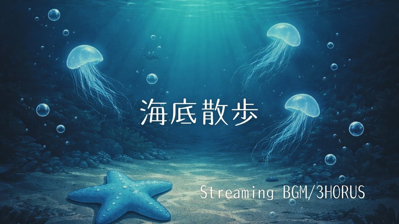 【作業/深夜配信BGM】海底散歩 Deep Sea Chill 【3Hours】