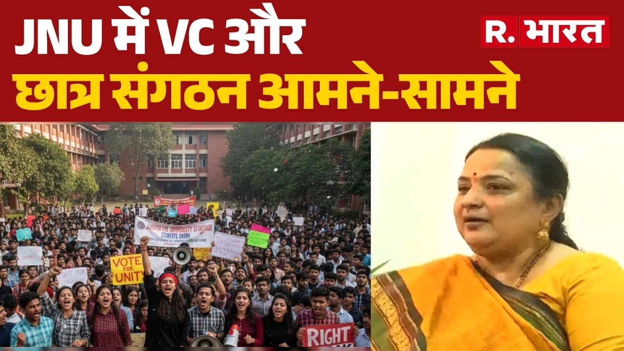 JNU VC Statement: JNU में VC और छात्र संगठन आमने-सामने | JNU Student Protest Video