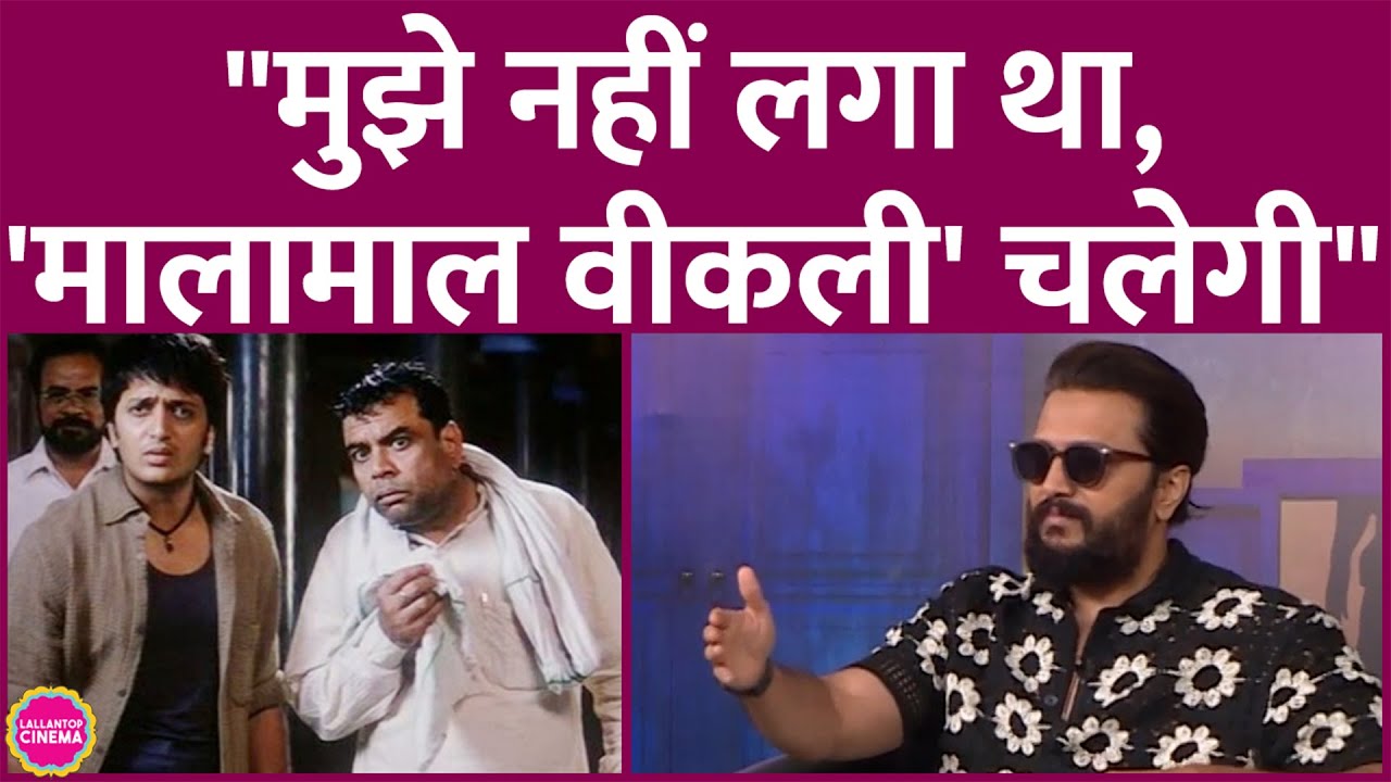 Riteish Deshmukh ने Malamaal Weekly में Priyadarshan के साथ काम करने पर कहा, 'मुझे कुछ समझ नहीं आया'