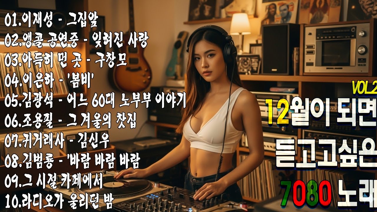 12월이 되면 듣고 싶은 7080 노래 🎧 7080 추억의 노래 25곡 모음 |50대 60대 마음을 울리는 추억의 노래.바람바람바람/귀거래사/그집앞