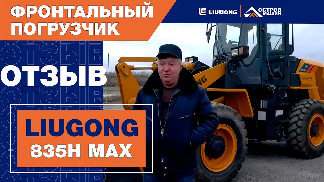 Отзыв о фронтальном погрузчике LiuGong CLG 835H MAX+.