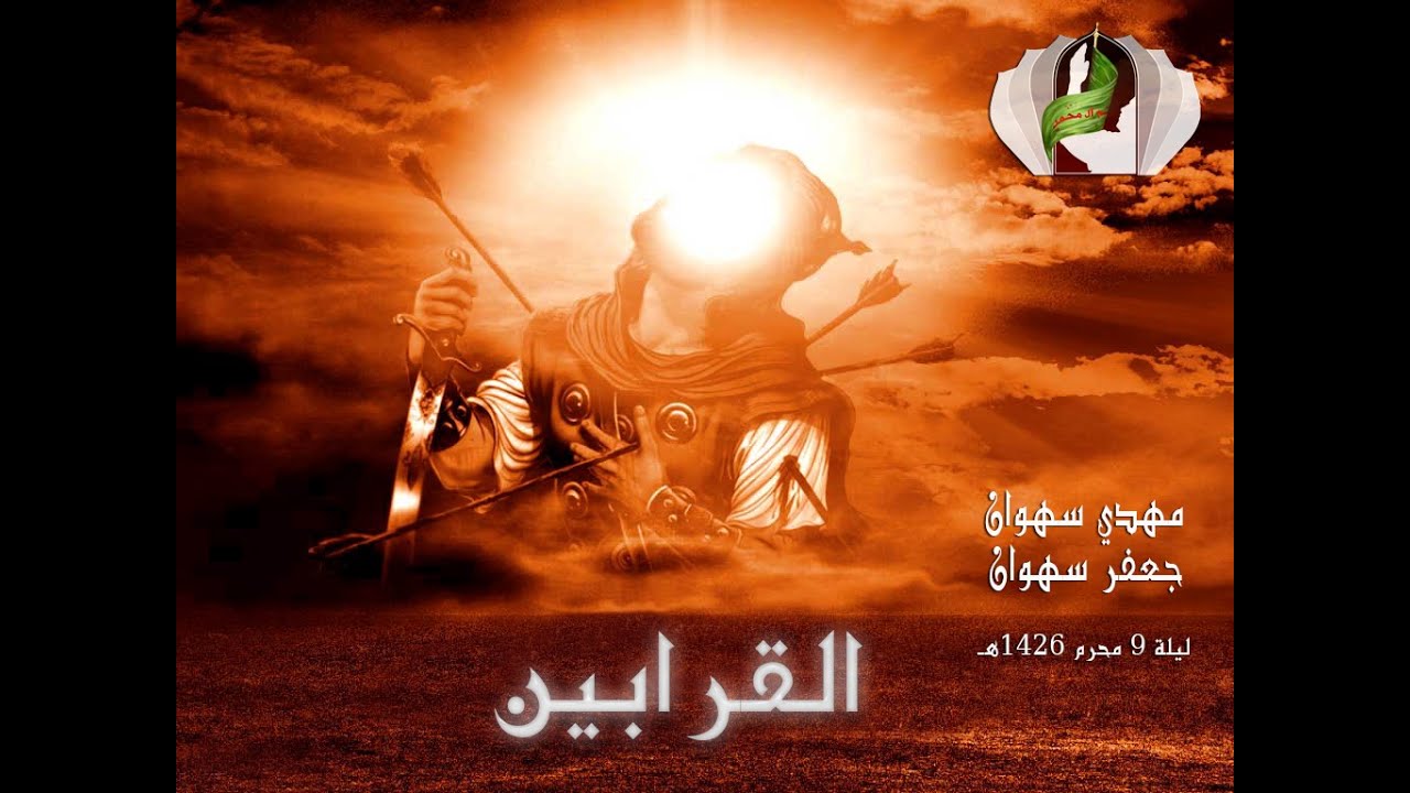مهدي سهوان & جعفر سهوان / ياقرابين الأباة / ليله 9 محرم 1426هـ - الفقرة 1