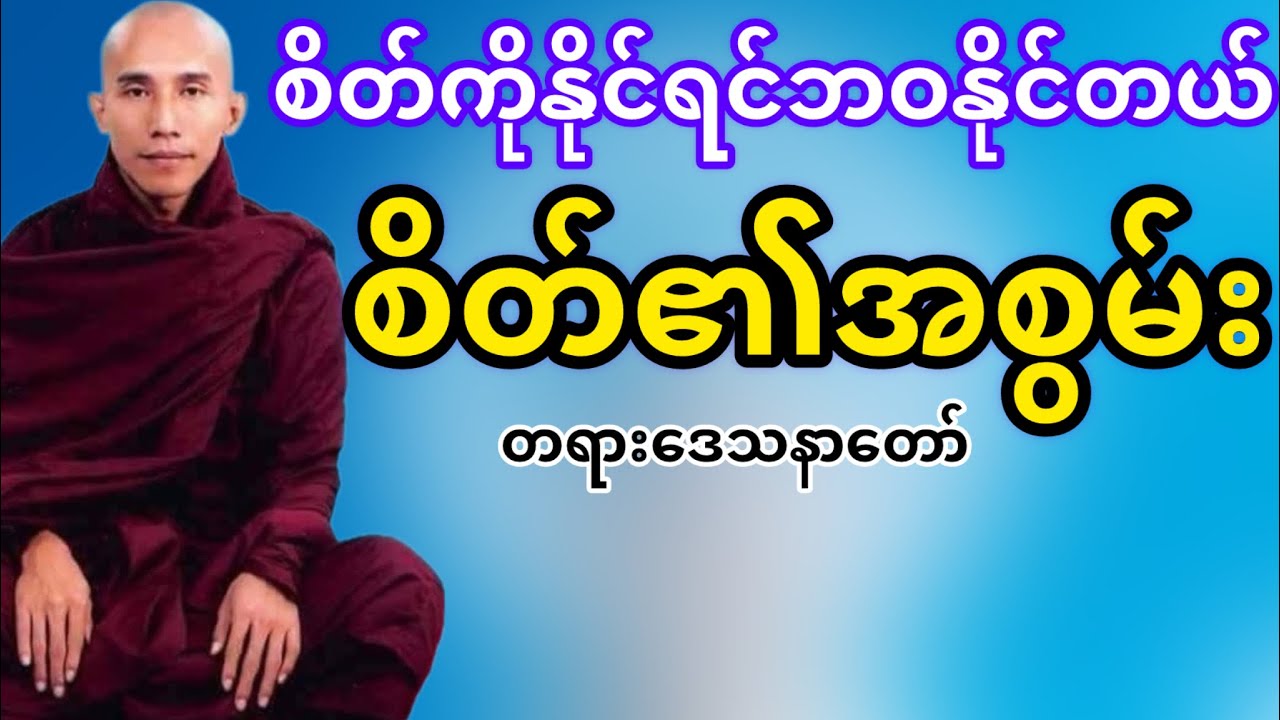 စိတ်ကိုနိုင်ရင်ဘဝနိုင်တယ်စိတ်​၏အစွမ်းတရားတော်(သစ္စာရွှေစည်ဆရာတော်)