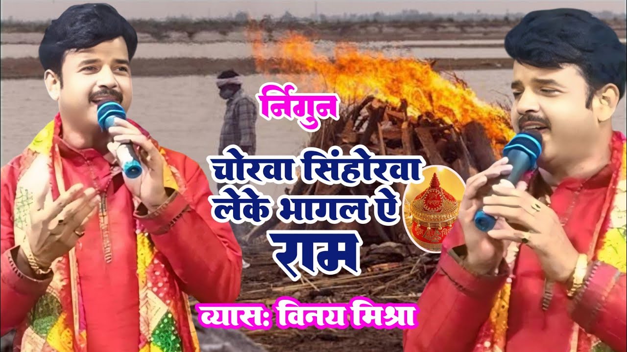 चोरवा सिंहोरवा लेके भागल ये राम | #भोजपुरी निर्गुण | Vinay Mishra Stage Show | Bhojpuri Nirgun Geet
