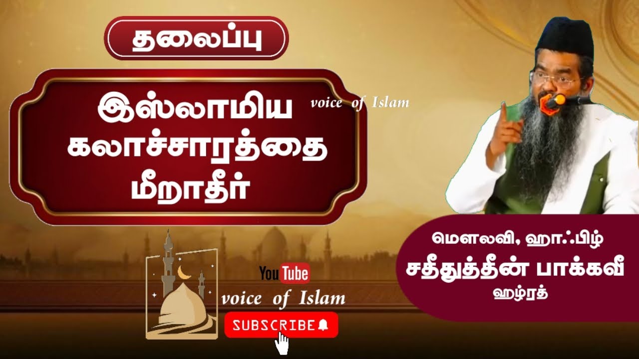 இஸ்லாமிய கலாச்சாரத்தை மீறாதீர்__ சதீதுத்தீன் பாக்கவீ ஹழ்ரத் பயான் 