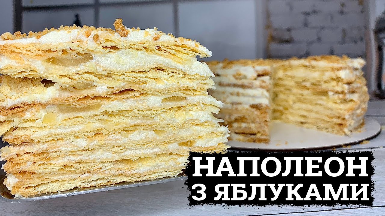 НАЙКРАЩИЙ РЕЦЕПТ! 🍰 «НАПОЛЕОН» З ЯБЛУКАМИ! 🍰 РЕЦЕПТ ЛИСТКОВОГО ТІСТА 🍰