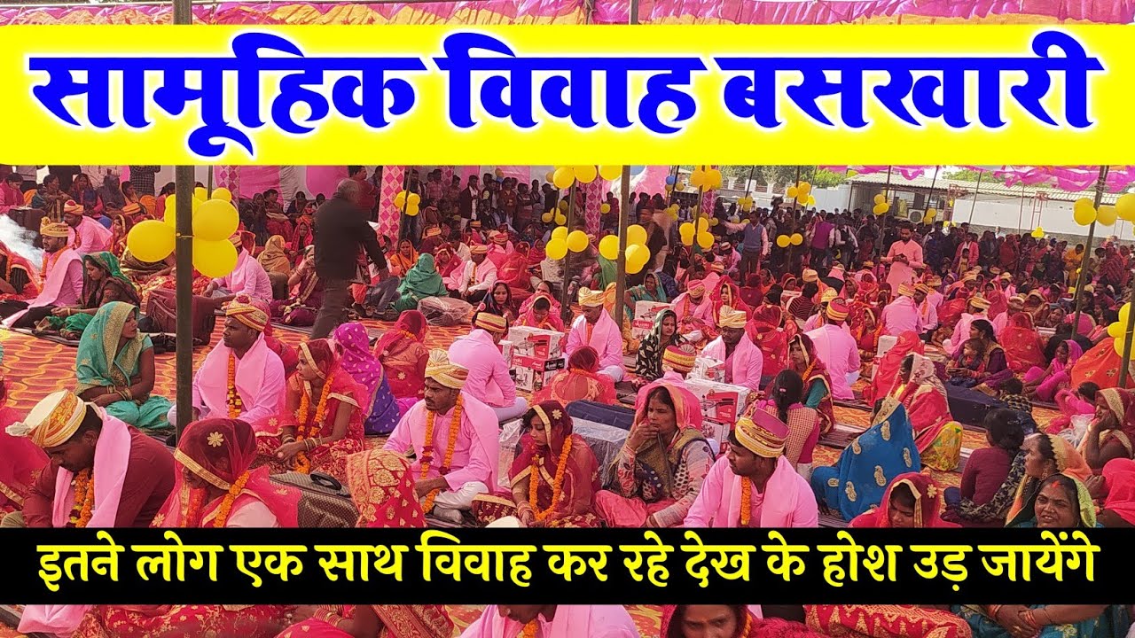 सामूहिक विवाह अम्बेडकर नगर ब्लाक बसखारी Baskhari Ambedkar nagar